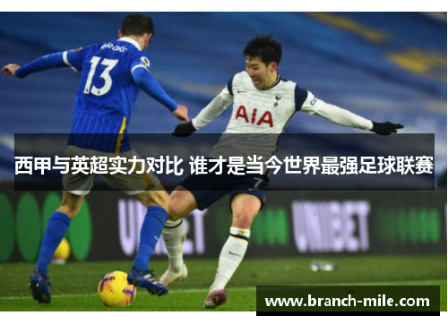 西甲与英超实力对比 谁才是当今世界最强足球联赛 西甲与英超实力对比 谁才是当今世界最强足球联赛
