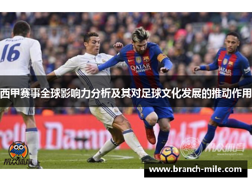 西甲赛事全球影响力分析及其对足球文化发展的推动作用 西甲赛事全球影响力分析及其对足球文化发展的推动作用