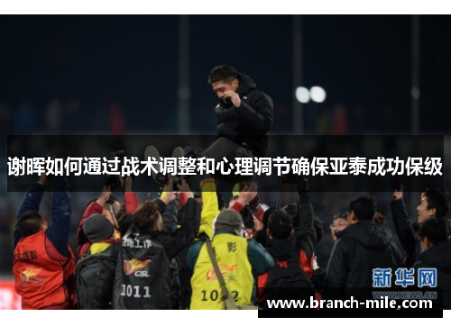 谢晖如何通过战术调整和心理调节确保亚泰成功保级