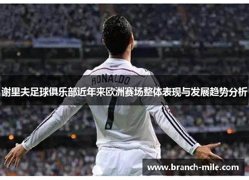 谢里夫足球俱乐部近年来欧洲赛场整体表现与发展趋势分析 谢里夫足球俱乐部近年来欧洲赛场整体表现与发展趋势分析