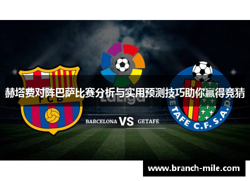 赫塔费对阵巴萨比赛分析与实用预测技巧助你赢得竞猜