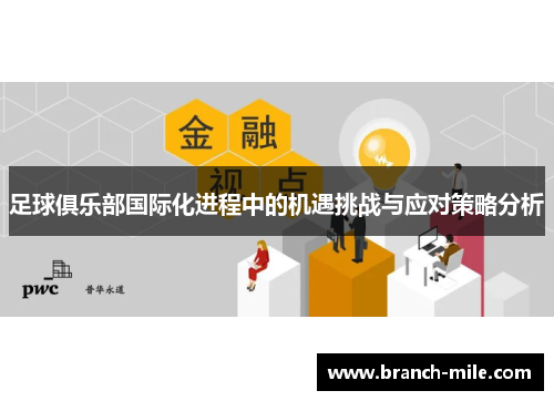 足球俱乐部国际化进程中的机遇挑战与应对策略分析