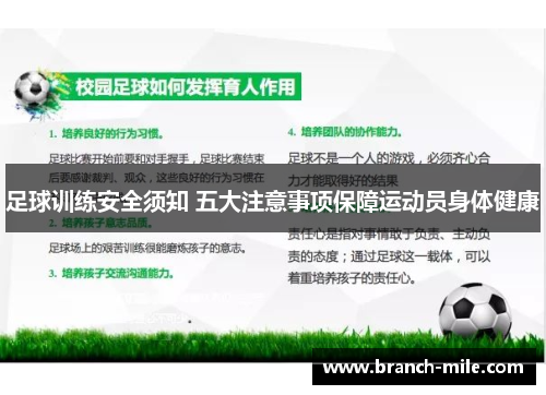 足球训练安全须知 五大注意事项保障运动员身体健康