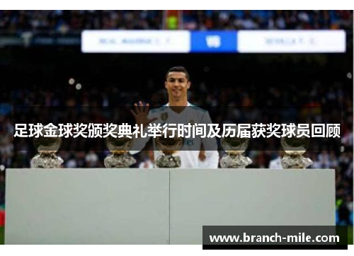 足球金球奖颁奖典礼举行时间及历届获奖球员回顾