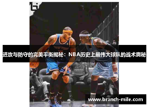 进攻与防守的完美平衡揭秘：NBA历史上最伟大球队的战术奥秘