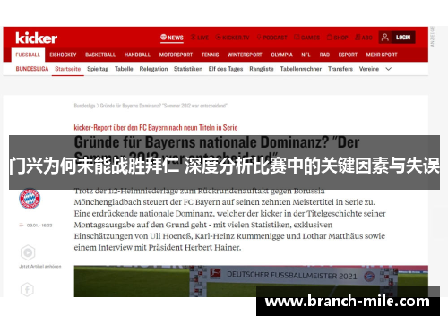 门兴为何未能战胜拜仁 深度分析比赛中的关键因素与失误