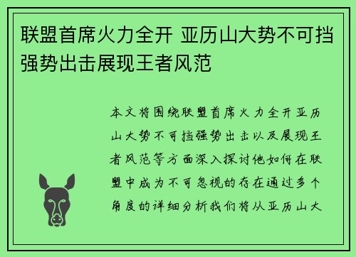 联盟首席火力全开 亚历山大势不可挡强势出击展现王者风范