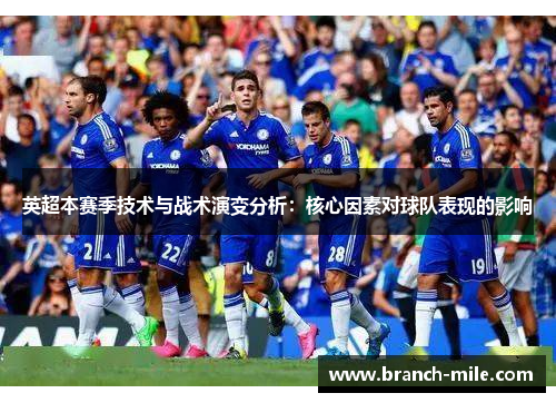 英超本赛季技术与战术演变分析:核心因素对球队表现的影响 英超本赛季技术与战术演变分析:核心因素对球队表现的影响