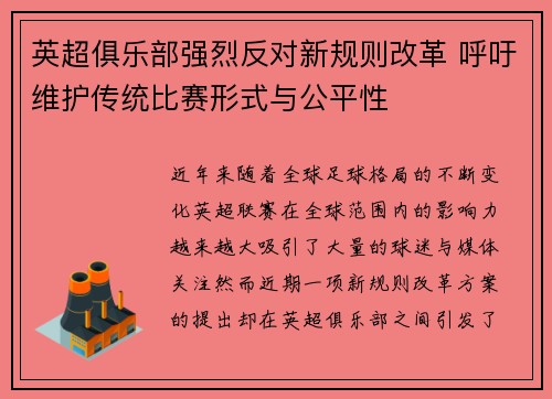 英超俱乐部强烈反对新规则改革 呼吁维护传统比赛形式与公平性