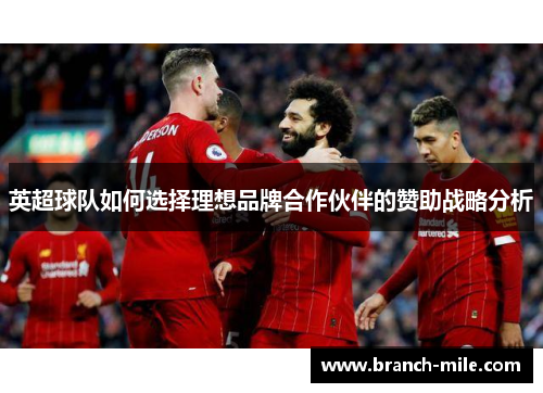 英超球队如何选择理想品牌合作伙伴的赞助战略分析