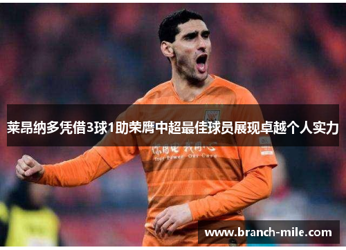 莱昂纳多凭借3球1助荣膺中超最佳球员展现卓越个人实力