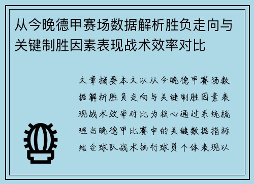 从今晚德甲赛场数据解析胜负走向与关键制胜因素表现战术效率对比