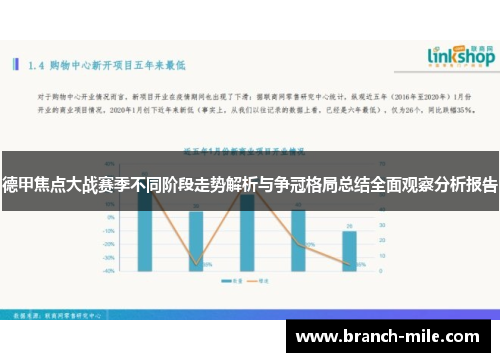 德甲焦点大战赛季不同阶段走势解析与争冠格局总结全面观察分析报告