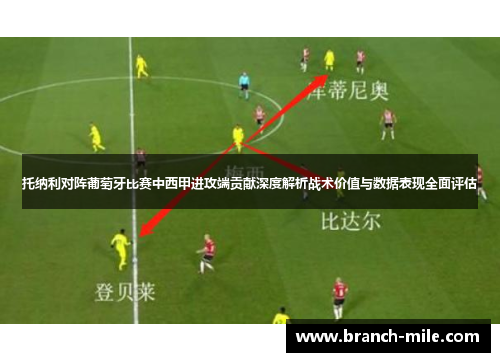 托纳利对阵葡萄牙比赛中西甲进攻端贡献深度解析战术价值与数据表现全面评估