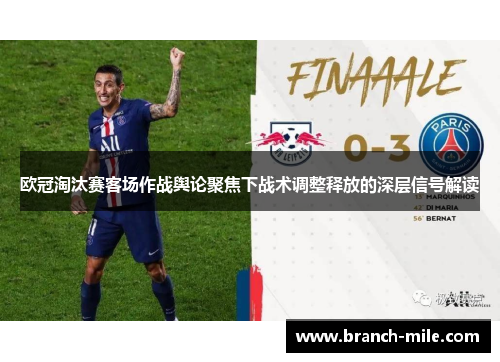 欧冠淘汰赛客场作战舆论聚焦下战术调整释放的深层信号解读