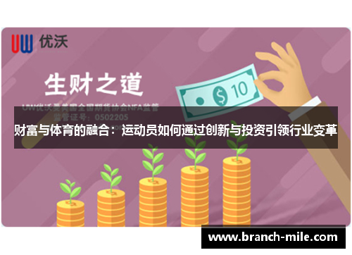 财富与体育的融合:运动员如何通过创新与投资引领行业变革 财富与体育的融合:运动员如何通过创新与投资引领行业变革