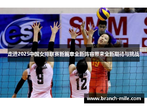 走进2025中国女排联赛新篇章全新阵容带来全新期待与挑战 走进2025中国女排联赛新篇章全新阵容带来全新期待与挑战