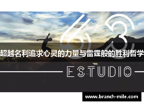 超越名利追求心灵的力量与雷霆般的胜利哲学 超越名利追求心灵的力量与雷霆般的胜利哲学