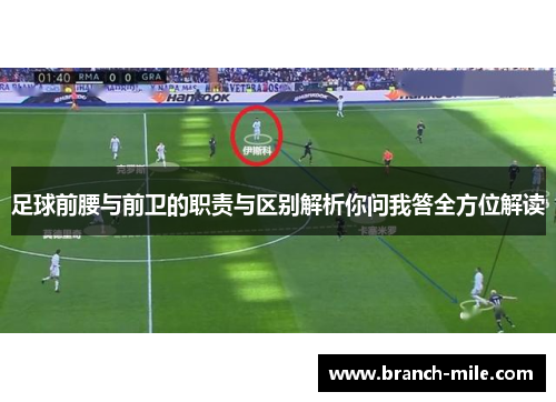 足球前腰与前卫的职责与区别解析你问我答全方位解读 足球前腰与前卫的职责与区别解析你问我答全方位解读