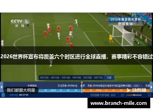 2026世界杯宣布将覆盖六个时区进行全球直播，赛事精彩不容错过