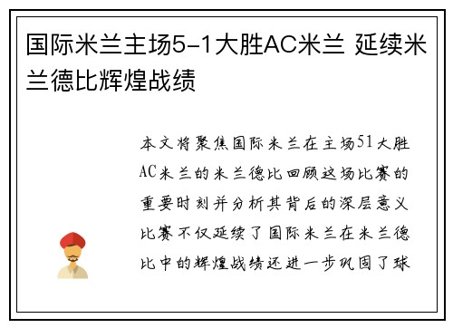 国际米兰主场5-1大胜AC米兰 延续米兰德比辉煌战绩 国际米兰主场5-1大胜AC米兰 延续米兰德比辉煌战绩