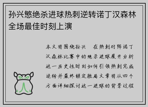 孙兴慜绝杀进球热刺逆转诺丁汉森林全场最佳时刻上演