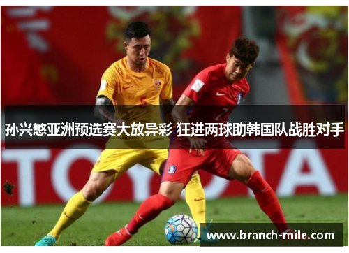 孙兴慜亚洲预选赛大放异彩 狂进两球助韩国队战胜对手