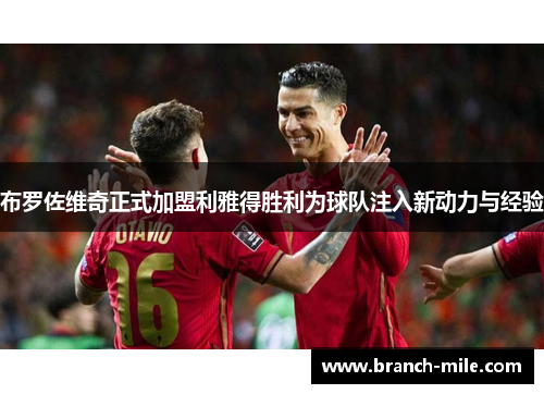 布罗佐维奇正式加盟利雅得胜利为球队注入新动力与经验