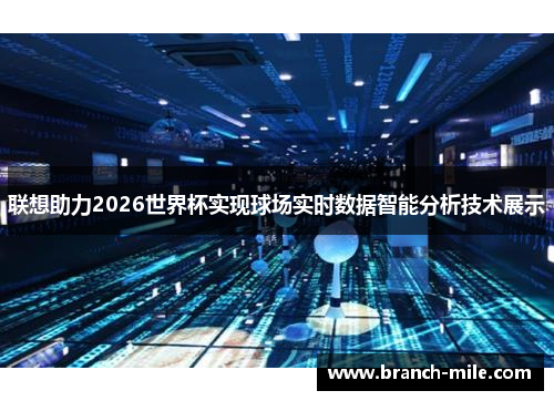 联想助力2026世界杯实现球场实时数据智能分析技术展示