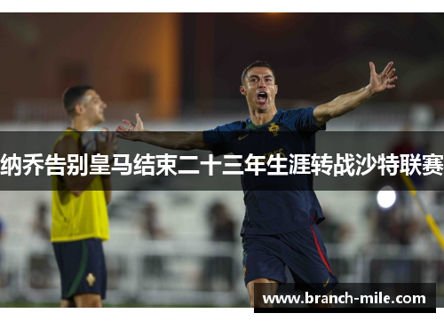 纳乔告别皇马结束二十三年生涯转战沙特联赛