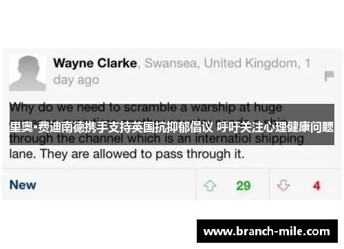 里奥·费迪南德携手支持英国抗抑郁倡议 呼吁关注心理健康问题