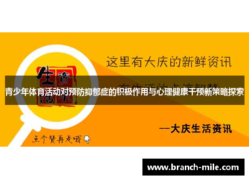 青少年体育活动对预防抑郁症的积极作用与心理健康干预新策略探索