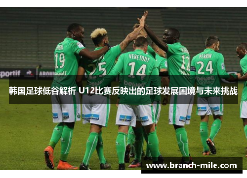 韩国足球低谷解析 U12比赛反映出的足球发展困境与未来挑战