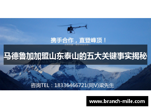 马德鲁加加盟山东泰山的五大关键事实揭秘 马德鲁加加盟山东泰山的五大关键事实揭秘