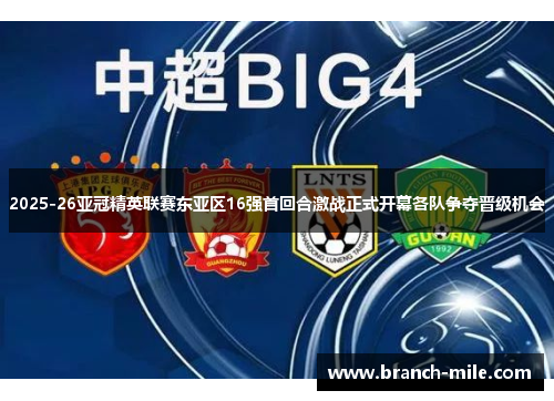 2025-26亚冠精英联赛东亚区16强首回合激战正式开幕各队争夺晋级机会