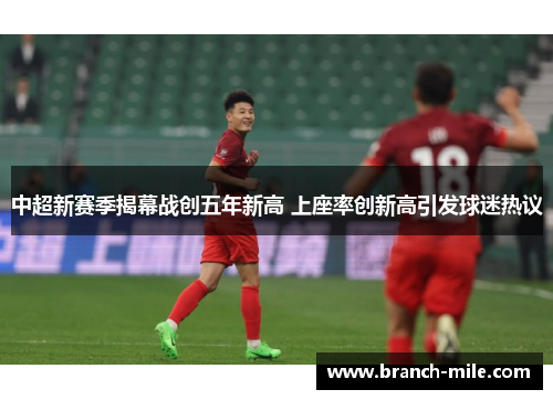 中超新赛季揭幕战创五年新高 上座率创新高引发球迷热议
