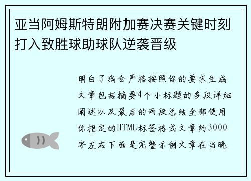 亚当阿姆斯特朗附加赛决赛关键时刻打入致胜球助球队逆袭晋级