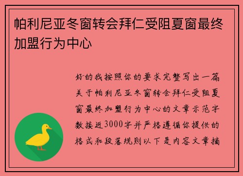 帕利尼亚冬窗转会拜仁受阻夏窗最终加盟行为中心