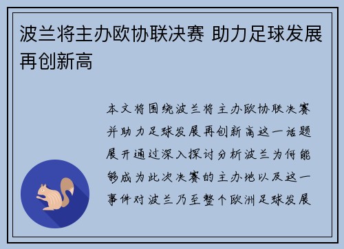 波兰将主办欧协联决赛 助力足球发展再创新高 波兰将主办欧协联决赛 助力足球发展再创新高