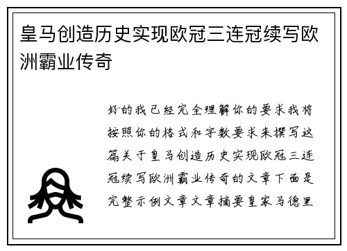 皇马创造历史实现欧冠三连冠续写欧洲霸业传奇 皇马创造历史实现欧冠三连冠续写欧洲霸业传奇