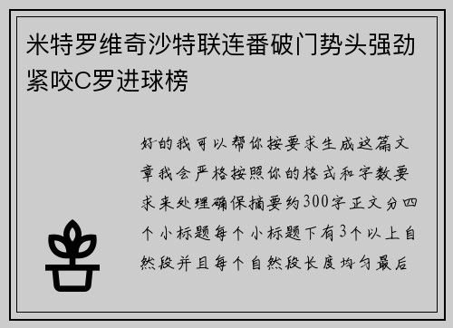 米特罗维奇沙特联连番破门势头强劲紧咬C罗进球榜