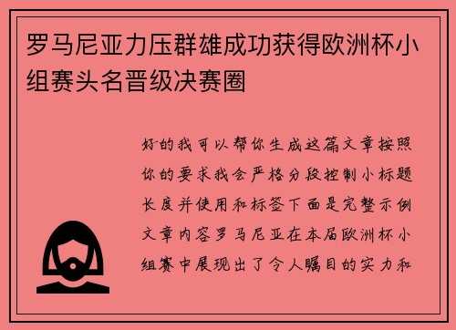 罗马尼亚力压群雄成功获得欧洲杯小组赛头名晋级决赛圈