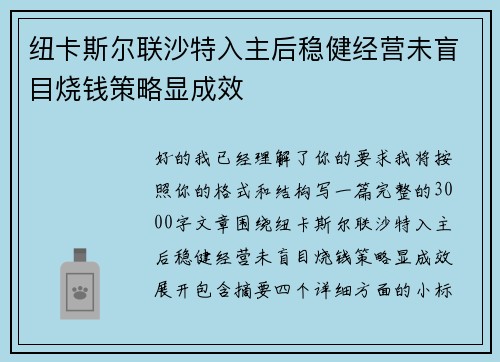 纽卡斯尔联沙特入主后稳健经营未盲目烧钱策略显成效