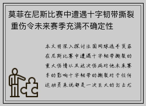 莫菲在尼斯比赛中遭遇十字韧带撕裂 重伤令未来赛季充满不确定性