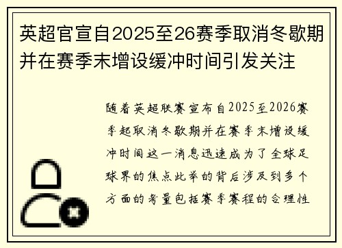 英超官宣自2025至26赛季取消冬歇期并在赛季末增设缓冲时间引发关注