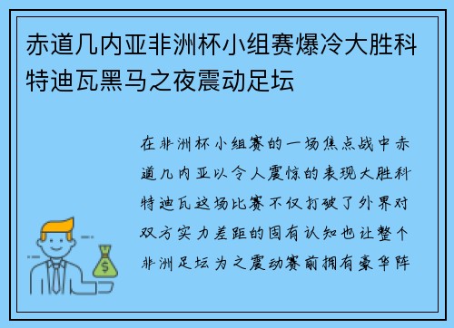 赤道几内亚非洲杯小组赛爆冷大胜科特迪瓦黑马之夜震动足坛
