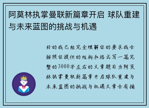 阿莫林执掌曼联新篇章开启 球队重建与未来蓝图的挑战与机遇
