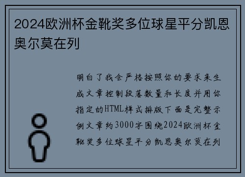 2024欧洲杯金靴奖多位球星平分凯恩奥尔莫在列