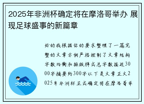 2025年非洲杯确定将在摩洛哥举办 展现足球盛事的新篇章