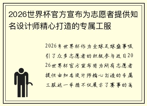 2026世界杯官方宣布为志愿者提供知名设计师精心打造的专属工服